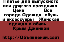 Платье для выпускного или другого праздника  › Цена ­ 10 000 - Все города Одежда, обувь и аксессуары » Женская одежда и обувь   . Крым,Джанкой